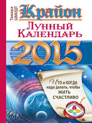 cover image of Крайон. Лунный календарь на 2015 год. Что и когда надо делать, чтобы жить счастливо